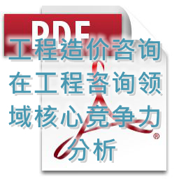 (孟冬梅、劉艷秋、張莉)工程造價(jià)咨詢?cè)诠こ套稍冾I(lǐng)域核心競(jìng)爭(zhēng)力分析